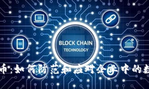 内部盗窃加密货币：如何防范和应对企业中的数字资产被盗现象