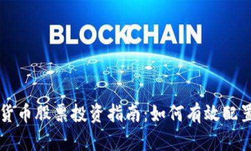 灰度加密货币股票投资指南：如何有效配置你的资产