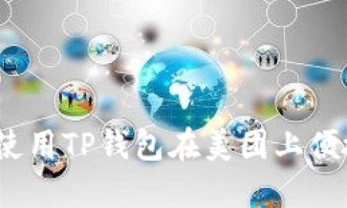  如何使用TP钱包在美团上便捷支付
