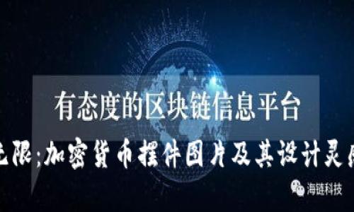 魅力无限：加密货币摆件图片及其设计灵感解析