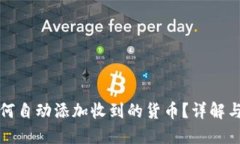 TP钱包如何自动添加收到的货币？详解与应用场景