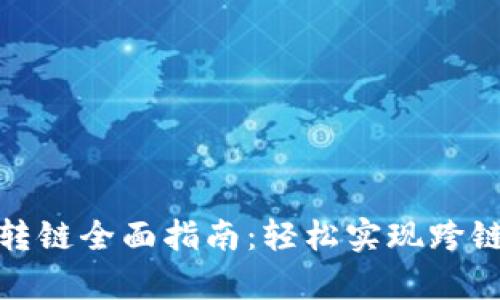 : tp钱包转链全面指南：轻松实现跨链资产转移