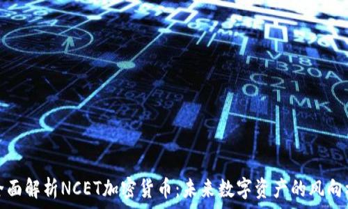   
全面解析NCET加密货币：未来数字资产的风向标