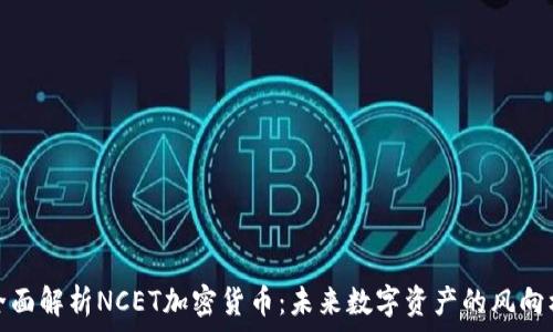   
全面解析NCET加密货币：未来数字资产的风向标