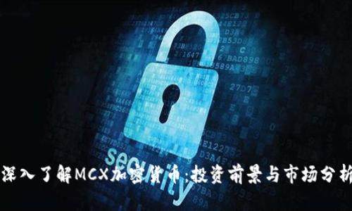 深入了解MCX加密货币：投资前景与市场分析