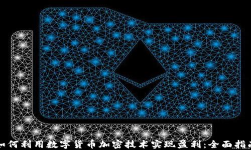 
如何利用数字货币加密技术实现盈利：全面指南