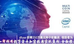 如何利用数字货币加密技术实现盈利：全面指南