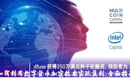 
如何利用数字货币加密技术实现盈利：全面指南