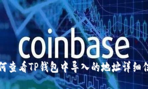 如何查看TP钱包中导入的地址详细信息