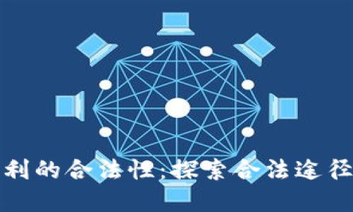 加密货币获利的合法性：探索合法途径与风险管理