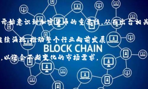   加密货币的全面指南：了解当前流行的加密货币种类 / 

 guanjianci 加密货币, 比特币, 以太坊, 智能合约, 虚拟货币, 区块链 /guanjianci 

加密货币概述
加密货币是一种利用密码学技术进行保护的数字或虚拟货币，它们使用区块链作为其基础算法的技术架构。随着科技的发展和人们对数字资产的认识加深，加密货币已经从最初的比特币逐渐演变成一个多元化的资产类别，包含了上千种不同的加密货币。每种加密货币都旨在满足特定的市场需求或提升某一特定领域的技术能力。

最流行的几种加密货币
提到加密货币，最具代表性的无疑是“比特币”。然而，如今市场上还有许多其他的加密货币，每种货币都有其独特的功能和优势。

以下是一些主要的加密货币及其简要介绍：

ul
    listrong比特币（Bitcoin, BTC）/strong：比特币是第一个也是最有名的加密货币，由神秘的人物或团队中本聪在2009年创建。它致力于成为一种全球支付手段，允许用户在没有中介机构的情况下进行交易。/li
    listrong以太坊（Ethereum, ETH）/strong：以太坊是一个可以用来创建智能合约和去中心化应用程序的平台。它的核心是以太币（ETH），与比特币相比，能更好地支持复杂计算。/li
    listrong瑞波币（Ripple, XRP）/strong：瑞波币主要用于银行间的即时转账，解决传统金融的速度和成本问题。其背后的技术旨在使全球金融系统的转账更加高效。/li
    listrong莱特币（Litecoin, LTC）/strong：莱特币是比特币的“轻量版”，它在交易确认时间和挖矿过程上的性能更高，以此来吸引更多的用户和矿工。/li
    listrong链环（Chainlink, LINK）/strong：链环是一个分布式预测市场，主要用于将实时数据和API整合到区块链上。这使得智能合约能够利用外部数据进行更复杂的运算。/li
/ul

加密货币的特点与优势
加密货币之所以受到投资者青睐，主要因为以下几个特点：

ul
    listrong去中心化：/strong在传统金融体系中，大部分交易都是通过中介完成的，而加密货币的交易不再依赖银行或其他金融机构。这种去中心化的优势使得用户可以在更低的成本下转移资产。/li
    listrong安全性：/strong通过密码学加密技术，加密货币交易记录被存储在区块链上，这对于防止诈欺、伪造和篡改交易信息具有很好的保护作用。/li
    listrong全球性：/strong加密货币可以在全球范围内流通，没有地理限制，用户可以非常方便地进行跨国交易。/li
    listrong透明性：/strong所有交易记录都被公开存储在区块链上，任何人理论上都可以查看交易细节，增强了交易的透明程度。/li
    listrong区块链技术的创新：/strong每一种加密货币背后都有其独特的区块链技术，这些技术有助于提高效率、降低成本以及促进数据共享。/li
/ul

加密货币的市场现状
近年来，随着技术的不断进步和市场的变化，加密货币的市场规模快速增长。根据相关数据统计，2021年全球加密货币市场市值已突破一万亿美元。视觉上，大量的新兴加密货币层出不穷，有的甚至在几天或几周内迅速增值。不过，与此同时，也面临着各种风险，包括市场波动、法规监管等。

目前，加密货币的投资可以说是非常热门的领域，吸引了全球大量投资者及金融机构的关注。许多大型公司如Tesla和MicroStrategy等已经开始将比特币作为一种储备资产。越来越多的机构投资者也进入这一市场，直至如今，加密货币逐渐向主流金融市场融合。

关于加密货币的六个常见问题

问题一：加密货币的价值是如何确定的？
加密货币的价值主要由市场供需关系决定。由于大部分加密货币的发行数量是有限的，因此其稀缺性可能会推动价值上升。除此之外，投资者对加密货币的认可程度、交易频率、技术的创新能力以及市场情绪等多种因素都可能影响其价值。

例如，比特币在其早期时期，由于没有技术基础与用户基础，其价值几乎为零。而随着许多商家接受比特币作为支付方式，投资者的支持逐渐增加，其价格也随之飙升。此外，市场中出现了一些负面的消息，比如交易所被黑客攻击或者政府监管政策的变化，也会导致投资者对加密货币的信心波动，从而影响其市场价值。

问题二：我该如何购买加密货币？
购买加密货币的过程通常是相对简单的。首先，你需要一个加密货币钱包，它是存储和管理你的加密货币资产的工具。市场上有许多不同种类的钱包，包括硬件钱包、软件钱包和在线钱包等。

接下来，你需要选取一个受信任的加密货币交易所。许多交易所允许用户使用法定货币（如美金、人民币等）来购买比特币、以太坊等主流加密货币。创建账户后，你需要完成身份认证，然后通过银行转账或信用卡等方式存入资金，最终就可以下单购买所需的加密货币。

问题三：投资加密货币的风险是什么？
投资加密货币的风险是多方面的，最典型的就是市场波动性。加密货币价格的剧烈波动可能导致投资者面临巨大的收益或损失。此外，由于加密货币市场缺乏监管，许多加密货币项目可能会存在欺诈风险或技术问题。

此外，许多投资者也可能会遭遇网络安全的问题。例如，交易所或个人钱包的安全漏洞可能会导致用户的资产被盗。此外，投资者的个人隐私风险也是无法忽视的，一旦信息泄露，可能会导致严重后果。

问题四：智能合约是什么？
智能合约是一种运行在区块链上的计算程序，它旨在自动化合约的执行过程，并且不能被篡改。以太坊作为一个支持智能合约的平台，使得开发者能够建立更加复杂的去中心化应用程序（DApp），以满足各种需求。

智能合约通过编写特定的代码，实现协议的自动执行。比如，某个用户希望通过智能合约来处理商品买卖，可以预先设定条件，一旦条件满足，合约便会自动完成相应的交易，无需中介的参与。这种机制不仅提高了效率，还降低了成本。

问题五：加密货币和区块链的关系是什么？
加密货币和区块链密切相关，但它们并不是同一个概念。简单来说，区块链是一种分布式账本技术，而加密货币是基于区块链技术所发行的一种数字资产。

区块链技术通过去中心化、透明性和加密技术的结合，实现了数据的安全存储和传输。在这种技术之上，可以构建各种应用，包括加密货币、供应链管理、身份验证等。换句话说，所有的加密货币交易记录都是在区块链上产生和验证的，确保了每一笔交易的安全性和透明度。

问题六：未来加密货币的发展趋势是什么？
加密货币的未来发展趋势可能会主要集中在三个方向：合规与监管、技术创新和用户普及。随着越来越多的投资者和机构进入市场，各国政府也开始意识到加密货币的重要性，从而出台相关政策对市场进行监管。

未来，合规与监管将成为加密货币发展的主要趋势之一。与此同时，区块链技术本身也在不断模板和创新，更多高效的算法、创意的应用模式将继续涌现，推动整个行业向前发展。

用户普及也将被广泛关注，通过教育与培训，提高人们对加密货币及区块链技术的认知。同时，一些大型科技公司也可能会推出自己的加密货币，以迎合不断变化的市场需求。

总的来说，加密货币仍处于发展阶段，带来的机遇与挑战并存，未来的潜力巨大。