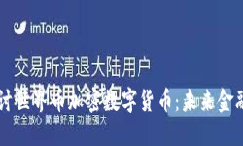 深入探讨世界币加密数字货币：未来金融的变革
