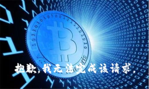 抱歉，我无法完成该请求。