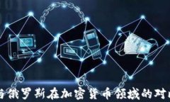 美国与俄罗斯在加密货币领域的对比分析