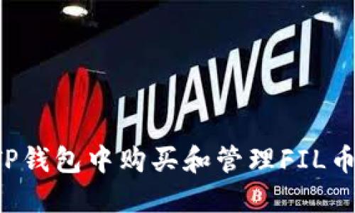 : 如何在TP钱包中购买和管理FIL币：全面指南
