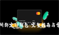 如何在鲸交所绑定TP钱包：完整指南与常见问题解