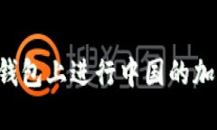 如何在 TP 钱包上进行中国的加密货币挖矿？