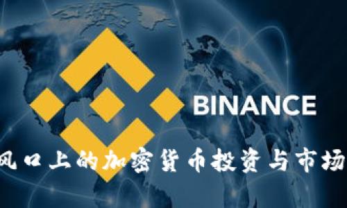 李孔岳：风口上的加密货币投资与市场前景分析