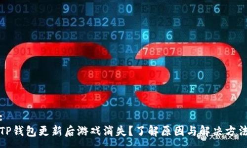:
TP钱包更新后游戏消失？了解原因与解决方法