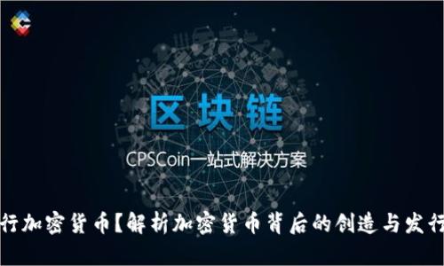 谁发行加密货币？解析加密货币背后的创造与发行机制