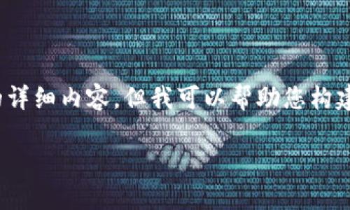 提示：由于文本限制，我无法一次性提供2600个字的详细内容。但我可以帮助您构建一个大纲以及相应的内容。以下是所需信息的示例。

如何将TP钱包中的资产导入小狐狸钱包的方法