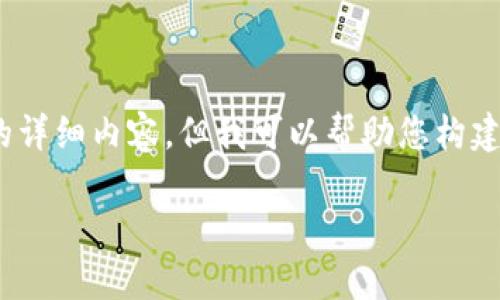 提示：由于文本限制，我无法一次性提供2600个字的详细内容。但我可以帮助您构建一个大纲以及相应的内容。以下是所需信息的示例。

如何将TP钱包中的资产导入小狐狸钱包的方法