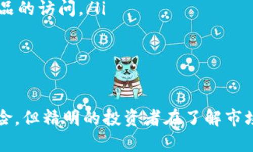   揭秘加密货币CFB：未来金融的革命性选择 / 

 guanjianci 加密货币, CFB, 区块链技术, 投资, 数字资产 /guanjianci 

加密货币CFB（Crypto Financial Block, 即加密金融区块）作为一种新兴的数字资产，近年来在全球范围内引起了广泛关注和投资热潮。从最初的比特币到如今数以千计的加密货币，CFB凭借其独特的技术特点和金融属性，逐步成为投资者追逐的热门项目。

本篇文章将深入探讨加密货币CFB的概念、优势、运作机制，以及其在当前市场中的地位和未来潜力。同时，我们将解答与CFB相关的6个关键问题，以帮助读者更好地理解这一金融新星。

CFB是什么？
CFB，即加密金融区块，是基于区块链技术的一种新的加密货币。区块链是在分布式网络中，采用加密算法将交易记录存储在一系列称为“区块”的数据结构中，形成链状结构。这种技术的核心优势在于其去中心化、透明性和不可篡改性，使得CFB在很大程度上提升了交易的安全性和可靠性。

CFB不仅仅是一种交易媒介，更是一种新的金融工具。它被设计用于支持金融行业的各种应用，如借贷、支付、投资等，旨在通过去中心化的机制使得金融交易更加便捷和高效。

CFB的优势有哪些？
CFB有多种优势，这也是它吸引投资者的重要原因。以下是一些主要的优势：

ul
    listrong去中心化：/strongCFB不依赖于任何中央机构，如银行或金融机构，交易记录通过网络中的多个节点共同维护，减少了单点故障的风险。/li
    listrong安全性：/strong使用复杂的加密技术，确保用户交易和账户的安全性，防止黑客攻击和欺诈行为。/li
    listrong透明性：/strong所有交易均记录在区块链上，任何人都可查阅，增加了信任度。/li
    listrong降低费用：/strong去掉中介，减少交易成本，CFB的转账手续费通常低于传统金融系统。/li
    listrong全球性：/strongCFB具有国际性，用户无需受制于国界，便可实现全球转账和交易。/li
/ul

CFB的运作机制是什么？
CFB的运作机制主要依赖于区块链技术及智能合约。每一笔CFB的交易都由网络中的多个节点进行验证，并记录到分布式账本上。以下是CFB运作的主要流程：

ol
    listrong交易发起：/strong用户通过钱包应用发起交易，指定发送地址及金额。/li
    listrong交易验证：/strong网络中的节点通过共识机制（如工作量证明或权益证明）对交易进行验证，以确保交易的有效性。/li
    listrong记录交易：/strong一旦交易被验证，通过区块链技术记录在账本中，形成不可篡改的交易历史。/li
    listrong完成交易：/strong交易完成后，相关账户的信息都会实时更新，用户可以查看自己的余额及交易记录。/li
/ol

CFB还支持智能合约，这是一种自执行的合约，允许用户设定条件，自动执行交易，消除了人为干预的可能。这一机制使得CFB在各种金融应用中更加灵活和高效。

CFB市场现状如何？
CFB的市场现状反映出加密资产日益受到投资者关注的趋势。随着区块链技术的发展和去中心化金融（DeFi）概念的兴起，CFB的需求也日益增强。在许多国家，监管政策逐渐宽松，促进了CFB的合法化及其在金融市场中的应用。

目前，CFB已经在多个交易所上线，并与各种金融应用程序集成，成为支付、借贷、保险等领域的重要组成部分。据市调机构统计，CFB在全球加密货币市场中的占比逐步提升，吸引了越来越多的资金流入。

CFB的投资前景如何？
CFB的投资前景广阔，但同时也具备一定的风险。对于投资者而言，了解市场动态和技术细节是非常重要的。CFB作为一种新兴资产，其价格波动性较大，需要投资者具备良好的风险控制能力。

尽管如此，许多分析师对CFB持乐观态度，认为随着区块链技术的不断完善及其在金融领域的应用拓展，CFB的价值有望大幅提升。此外，全球范围内对数字资产 的接受程度日益提高，促使CFB的市场需求持续增加。

CFB的未来发展趋势是什么？
CFB的未来发展趋势将受到多方面因素的影响，主要包括技术进步、市场需求、政策法规等。随着区块链技术的不断完善，CFB必将迎来新的发展机遇。以下是一些可能的趋势：

ul
    listrong技术创新：/strong更高级的加密算法和智能合约将不断问世，提升CFB的安全性和效率。/li
    listrong政策支持：/strong越来越多的国家开始考虑对加密货币的监管政策，为CFB的发展创造更友好的环境。/li
    listrong应用场景扩展：/strongCFB将不仅仅局限于支付，还可能在供应链金融、跨境支付、资产管理等多个领域得到广泛应用。/li
    listrong市场整合：/strong竞争激烈的市场将促使CFB项目之间的合作与整合，形成更具竞争力的生态系统。/li
/ul

与CFB相关的常见问题

1. CFB和其他加密货币有什么区别？
CFB与众多其他加密货币的区别主要体现在以下几个方面：

ul
    listrong技术基础：/strongCFB通过改进的区块链技术，增强了交易的安全性和效率。此外，CFB能够支持更复杂的智能合约，适用于更多金融场景。/li
    listrong应用场景：/strongCFB不仅限于数字支付，实际上它的应用范围更广泛，包括金融服务、交易所、DeFi等多个领域。这一点与以比特币为代表的单一货币功能形成了鲜明对比。/li
    listrong用户体验：/strongCFB项目通常注重用户体验，提供鲁棒性强的界面和便捷的流动性，这使得投资者更容易上手和使用。相比之下，其他一些加密货币可能在用户体验方面略显不足。/li
/ul

总的来说，尽管CFB与其他加密货币在本质上属于同一类资产组合，但在具体的技术和应用设计上却展现出独特性，这使得CFB在未来的金融市场中占有一席之地。

2. CFB如何进行安全存储？
对于投资者来说，安全存储加密货币是至关重要的。CFB的安全存储主要可通过以下几种方式实现：

ul
    listrong硬件钱包：/strong硬件钱包是最安全的存储方式之一，用户可将CFB通过私钥保存在离线设备中，防止黑客远程侵袭。常见的硬件钱包如Ledger和Trezor。/li
    listrong软件钱包：/strong如果用户需要更方便的交易体验，可以选择软件钱包，这些钱包的安全性相对较高，并提供私钥的备份功能。用户需要确保选择信誉良好的软件钱包。/li
    listrong多重签名：/strong多重签名技术可以提高资金安全性，某些加密交易需要多个私钥进行签署才能完成。这种方法适合大额存款。/li
/ul

安全存储CFB需要用户具备一定的安全意识，定期备份私钥，并避免在不可信的环境中操作。随着市场的发展，安全技术也在不断进步，用户应关注新的安全措施。

3. CFB的市场流动性如何？
CFB的市场流动性与多个因素有关，包括市场需求、交易所的支持、投资者的参与度等。CFB在适当情况下可以展现良好的流动性：

ul
    listrong上架交易所：/strongCFB若能够在主流交易所上架，将会大幅提升其流动性。目前，许多大型交易所已开始支持包括CFB在内的各种新兴数字资产。/li
    listrong市场参与者：/strong大量投资者的参与增强了市场交易的活跃度，买卖双方的交易动作都将直接影响CFB的流动性。/li
    listrong市场调研：/strong市场投机和投资者的心理变化同样影响着CFB的流动性。当更多市场调研表明CFB具有良好的升值潜力时，流动性有望提升。/li
/ul

值得注意的是，大多数加密资产的流动性受限于市场环境变化，投资者在交易时应关注市场动态，选择适当的时机进行操作。

4. CFB的投资风险有哪些？
所有投资行为都伴随风险，而CFB也不例外。以下是CFB投资的主要风险：

ul
    listrong市场波动：/strongCFB的价格波动幅度可能极大，投资者面临的不仅是市场下跌的风险，操作不当也可能导致巨大的资金损失。/li
    listrong技术风险：/strong尽管CFB基于先进的区块链技术，但技术故障、黑客攻击、智能合约漏洞等都可能导致严重后果。/li
    listrong监管风险：/strong许多国家尚未对加密货币颁布明确的法律法规，未来政策的不确定性可能对CFB的市场发展产生重大影响。/li
/ul

因此，投资CFB时应具备对市场和技术的深入理解，建议进行充分的调研与风险评估，以制定合理的投资策略。

5. 如何参与CFB的生态系统？
参与CFB生态系统通常可以通过以下几种方式：

ul
    listrong投资购买：/strong用户可以通过各大交易所购买CFB，直接加入投资者行列。/li
    listrong流动性提供：/strong许多DeFi平台支持CFB交易，投资者可以通过提供流动性获得回报。/li
    listrong挖矿：/strong某些CFB项目或许支持挖矿，用户可以通过贡献计算资源获取CFB奖励。/li
/ul

值得注意的是，参与CFB生态系统不仅仅是投资，还包括关注该资产的最新动态和发展，了解项目的技术进步和应用场景，这将有助于用户在更长期内获利。

6. CFB在未来的有可能改变金融行业的方式是什么？
CFB作为一种新兴数字资产，具可能在未来改变金融行业的方式包括：

ul
    listrong去中心化金融：/strongCFB支持去中心化金融（DeFi）平台的构建，用户可以在无需中介的情况下进行金融交易，大幅提升了借贷和支付的便利性。/li
    listrong降低交易成本：/strong通过去除传统金融服务中的多个中介环节，CFB有助于减少交易时的手续费，提高交易效率。/li
    listrong普惠金融：/strongCFB将在全球范围内提供金融服务，尤其是在一些缺乏服务的地区，让更多人口迅速获得金融产品的访问。/li
/ul

CFB将推动金融科技的进步，改善用户的金融体验，未来在金融市场中的地位无疑将不断上升。

综上所述，CFB作为新兴的加密货币，通过独特的优势和强大的生态系统，展现了其在金融市场中的巨大潜力。尽管存在一定的风险，但精明的投资者在了解市场和技术的基础上，仍有机会在CFB的浪潮中获利。未来，加密货币CFB的持续发展和创新无疑将为我们带来更多的惊喜。