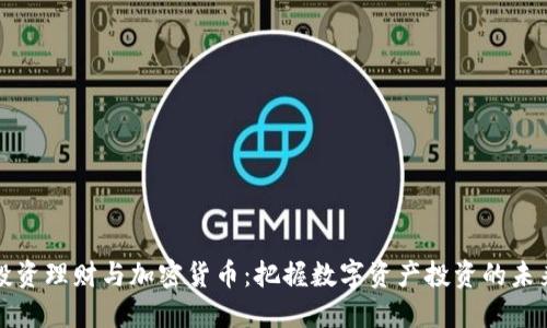 投资理财与加密货币：把握数字资产投资的未来