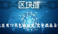 如何有效使用TP钱包地址簿：完整指南与实用技巧