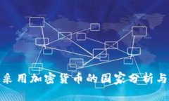 全球采用加密货币的国家分析与趋势