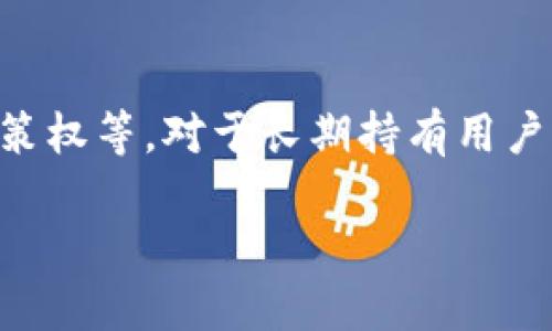 详细指南：如何将BNB充值到TP钱包/

BNB, TP钱包, 加密货币, 钱包充值, 数字资产/guanjianci

在当今这个数字资产蓬勃发展的时代，加密货币逐渐成为了很多人投资和交易的首选方式。BNB（币安币）作为全球最大的加密货币交易所之一——币安的本地代币，其市场需求和用户基础也在不断扩大。而TP钱包作为一个多链数字资产钱包，支持多种加密货币的存储、转账和管理。因此，许多人希望知道如何将BNB充值到TP钱包中，以便于资产的管理和交易。本文将详细介绍这一过程，并解答用户可能遇到的相关问题。

第一部分：如何将BNB充值到TP钱包

将BNB充值到TP钱包的步骤相对简单明了。以下是详细步骤：

strong第一步：下载并安装TP钱包/strong
如果您尚未下载TP钱包，请前往官方网站或应用商店（如Apple App Store或Google Play Store）下载安装。安装完成后，打开应用程序并创建一个新的钱包账户，或者导入现有钱包。

strong第二步：获取您的TP钱包地址/strong
在TP钱包中，选择BNB作为您要充值的资产。系统会显示您的BNB钱包地址，您需要复制这个地址。务必确保您选择的网络与您将要发送的BNB相匹配，例如BSC（币安智能链）网络。

strong第三步：选择充值方式/strong
您可以通过多种方式购买BNB，例如使用法币（如人民币、美元等）在交易所购买BNB，或通过其他加密货币进行兑换。选择适合您的充值方式，确保使用的交易所支持提现到您的TP钱包地址。

strong第四步：进行转账/strong
在您选择的交易所中，找到BNB的提现功能，输入您TP钱包的地址和需要转账的BNB数量。确认信息无误后，提交转账请求。

strong第五步：确认到账/strong
根据区块链的确认时间，BNB可能会在几分钟内到账。您可以在TP钱包的BNB余额中查看您的充值状态。

第二部分：对于新手的建议

如果您是第一次将BNB充值到TP钱包，以下一些建议可能会对您有所帮助：

strong1. 研究与学习/strong
在进行任何加密货币交易之前，充分了解您所参与的资产和交易流程是非常重要的。阅读相关教材，观看教程视频或参加网络研讨会，都会让您对加密货币的操作流程更加熟悉。

strong2. 注意安全性/strong
在进行加密货币交易时，务必注意账户和钱包的安全。建议使用二步验证（2FA）以及强密码来保护您的账户，避免由于信息泄露导致资产损失。

strong3. 选择合适的交易所/strong
在选择交易所购买BNB时，需考虑交易所的安全性、手续费及提现速度等，选择一个信誉良好、用户评价高的交易所会更加安心。

strong4. 进行小额测试转账/strong
如果您对新钱包还不太熟悉，可以先进行小额的测试转账，确认转账流程正常后再进行大额充值。

第三部分：BNB充值后如何管理您的资产

将BNB成功充值到TP钱包后，如何管理您的资产成为下一步需要考虑的问题。

strong1. 监控价格变动/strong
关注BNB的市场价格变化，借助各类财经网站或应用程序，及时掌握市场动态，以便您能在合适的时机进行买入或卖出，控制风险。

strong2. 设置定期审查资产/strong
定期检查您的TP钱包，以了解资产的变化情况，审查是否需要进行重新配置或提现操作。通过制定定期审查计划，可以有效避免资产的损失。

strong3. 了解持币的优势与劣势/strong
持有BNB可能会享受到一些平台上的优惠或权益，了解这些优惠能帮助您更好地利用您持有的资产。同时，需注意持币的风险，市场波动可能导致资产的价值下降。

第四部分：可能会遇到的问题

在将BNB充值到TP钱包的过程中，您可能会遇到以下一些问题：

问题1：转账地址出错会有什么后果？
转账地址是接收BNB的重要信息，如果您在转账时输入了错误的钱包地址，那么BNB将会被转账到一个未知或错误的钱包。这个过程是不可逆的，一旦转账完成，您将无法追回这些资产。在这种情况下，务必仔细核对钱包地址，建议直接复制而非手动输入，以避免发生错误。

问题2：为什么我的转账会延迟？
转账延迟通常与区块链网络的拥堵程度有关。当网络中交易量激增时，确认交易可能需要更长时间。若您在用户高峰时段进行转账，可能会遇到比例较低的手续费或较长的等待时间。如果遇到严重的延迟，可以访问区块链浏览器查看交易状态，以确定是否到账。此外，选择更高的手续费可以提升转账的优先级，缩短确认时间。

问题3：如何确保TP钱包的安全性？
保障TP钱包安全的关键在于私钥的保护。私钥是您唯一的访问和管理资产的凭证，泄露后可能导致资产被盗。建议采取以下措施确保安全：使用强密码保护钱包、开通二步验证、定期备份钱包、使用硬件钱包存储大额资产，同时避免在公共网络及不安全的设备上进行资产操作。此外，定期更新软件以及关注安全动态也是保护资产安全的重要措施。

问题4：BNB能否直接在TP钱包内交易？
TP钱包本身是一款资产管理工具，虽然提供了多种加密货币的存储和管理功能，但并不直接支持交易。用户需将BNB转移到支持交易的去中心化交易所（DEX），或者通过其他交易平台进行交易。选择合适的交易平台与合适的合约也是确保交易顺利与安全的关键。

问题5：BNB充值失败会产生费用吗？
转账过程中通常涉及转账手续费，尽管失败的转账地图表明您并未成功将BNB转入，但链上手续费仍然会被扣除。因此，在进行充值前，设计好手续费并确保转账信息的准确性，以降低不必要的损失。

问题6：持有BNB有哪些风险和收益？
持有BNB作为一种资产，其风险主要来自市场的波动，可能会随时出现价格大幅上涨或下跌，这导致投资者面临损失。收益方面，BNB可以用于支付交易所的手续费、参与不同的投资活动、获得社区决策权等。对于长期持有用户而言，了解市场趋势以及币安生态系统的变化是十分重要的，这将帮助您作出相应的投资伙伴。建议您定期审查投资组合，同时注意调整您的持币策略，以确保资产的安全和增值。

通过以上详细的解答，相信您对如何将BNB充值到TP钱包有了更为深入的了解。不论您是新手还是老手，理解这些问题和过程都能有效提高您的数字资产管理能力，为您的投资之路保驾护航。