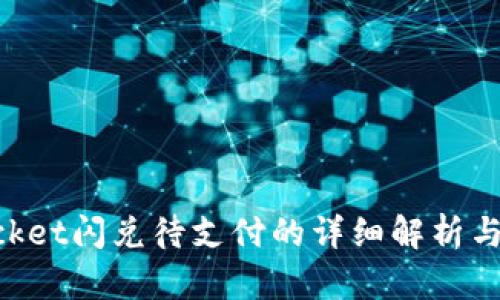 TokenPocket闪兑待支付的详细解析与使用指南