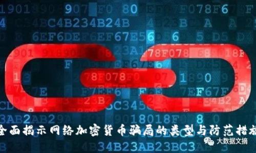全面揭示网络加密货币骗局的类型与防范措施