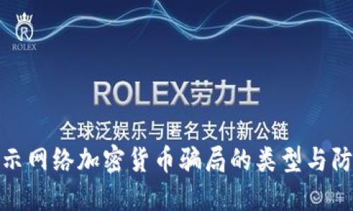 全面揭示网络加密货币骗局的类型与防范措施