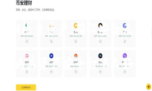 rinatp钱包出错了吗？解决方案与常见问题解析/rina

tp钱包, 钱包出错, 解决方案, 常见问题, 加密货币/guanjianci

一、tp钱包常见错误概述
tp钱包作为一种热门的加密货币钱包，受到越来越多用户的欢迎。然而，任何软件都可能会出现bug或错误，tp钱包也不例外。用户在使用tp钱包时，有时会遇到一些常见的错误，比如无法登录、交易失败、余额显示不正确等。这些错误可能会影响用户的资产安全和交易体验，因此了解和解决这些问题是非常重要的。

二、tp钱包出错的可能原因
tp钱包出错的原因多种多样，可能与用户的操作、网络状态、钱包版本或服务器状态等因素有关。以下是一些可能导致tp钱包出错的常见原因：
ul
    listrong网络问题：/strong当用户的网络连接不稳定或者速度较慢时，可能会导致tp钱包无法正常访问，出现各种错误提示。/li
    listrong软件版本：/strong使用的tp钱包版本过旧可能会导致兼容性问题，进而导致钱包出错。确保使用最新版本的钱包非常重要。/li
    listrong操作失误：/strong有时用户在进行交易时，输入错误的信息，或者未按照要求操作，也可能导致交易失败或钱包错误。/li
    listrong服务器故障：/strongtp钱包的服务器如果出现故障或进行维护，用户也可能会遭遇各种出错提示。/li
    listrong安全软件干扰：/strong某些安全软件或浏览器扩展可能会干扰钱包的正常运行，造成出错现象。/li
/ul

三、如何解决tp钱包的常见错误
1. strong检查网络连接：/strong确保你的设备网络连接正常。如果是移动数据，尽量切换到稳定的Wi-Fi环境试试；如果是Wi-Fi，重启路由器可能会有所帮助。
2. strong更新软件：/strong定期检查tp钱包的版本，确保你的钱包是最新版本。有时更新可以修复已知的bug和漏洞，从而避免错误的发生。
3. strong重新启动钱包：/strong如果出现错误，可以尝试退出tp钱包并重新启动。这样可以清除一些临时错误或缓存问题。
4. strong仔细输入信息：/strong在进行交易或操作时，确保仔细核对输入的信息，比如地址、金额等，避免因输入错误导致的交易失败。
5. strong查看官方公告：/strong如果tp钱包的服务器出现问题，官方会发布公告进行说明。可以关注官方社交媒体，及时获取最新信息。
6. strong寻求社区帮助：/strong如果自己无法解决问题，可以加入tp钱包的用户社区，向其他用户寻求帮助或寻找解决方案。

四、tp钱包出错后的用户体验
当用户在使用tp钱包时遇到错误，通常会感到焦虑和不安。毕竟，涉及加密货币的交易往往与用户的资产安全直接相关。在这样的情况下，用户可能会产生以下几种不同的体验：
1. strong挫败感：/strong如果用户遇到无法解决的问题，长时间无法完成交易，可能会感到非常沮丧，影响使用体验。
2. strong对安全性的担忧：/strong用户可能会因为钱包出错而对自己的资产安全产生怀疑，进而产生安全隐患的恐慌心理。
3. strong对产品的信任度降低：/strong频繁出现的问题可能会导致用户对tp钱包的信任度降低，甚至考虑转向其他钱包产品。

五、常见问题解析

1. 为什么tp钱包无法登录？
用户在使用tp钱包时，有时候会遇到无法登录的情况。这种情况可能由于多种原因引起：
ul
    li网络不良数据：如上所述，网络连接不稳定可能会导致无法连接到钱包服务器，进而造成登录失败。/li
    li账户密码错误：用户在输入密码时，可能由于手误输入了错误的密码，或本身使用的是不完整或已更改的账户信息。/li
    li账户被锁定：如果连续多次输入错误的密码，账户可能会被暂时锁定，这样也无法正常登录。/li
/ul
对于无法登录的问题，用户首先需要检查网络连接，确保网速良好，然后再尝试重新输入密码。如果依然无法登录，可以尝试重置密码或联系客服寻求帮助。当账户被锁定时，只能等待一定时间或联系官方支持来解锁。

2. tp钱包中余额显示不正确怎么办？
当用户在tp钱包中发现余额显示不正确时，通常会非常担心，因为这关乎到资产的安全。出现这种问题的原因可能包括：
ul
    li数据同步延迟：tp钱包需要与区块链进行信息同步，如果网络情况不佳，可能会导致余额显示延迟。/li
    li链上数据错误：如果在区块链上有未确认的交易，可能会导致钱包中的余额短暂显示不准确。/li
    li软件bug：在某些情况下，软件内部存在bug，也可能导致显示错误。/li
/ul
对于这类问题，用户应首先确认网络连接是否正常，并稍等片刻再检查余额是否恢复正常。如果余额依旧不正确，可以尝试重新启动钱包，或查看官方支持信息，必要时联系服务器以确认余额状态。

3. 如何处理tp钱包交易失败的问题？
交易失败是在使用tp钱包时常见的一个问题，用户在发起交易时，可能由于以下原因而导致交易失败：
ul
    li手续费不足：每笔交易都需要支付一定的手续费，如果用户选择的手续费过低，可能会导致交易被拒绝。/li
    li网络拥堵：在高峰时间段，网络拥堵可能会影响交易的确认速度，延迟或拒绝交易。/li
    li安全设置：如启用了二次验证，可能需要更多的确认步骤，导致交易推迟或失败。/li
/ul
解决这类问题的方法包括：再次检查手续费设置，确保足够支付交易费用；选择较低拥堵时间段进行交易；如果有二次验证流程，可以提前准备，以减少失败的几率。

4. tp钱包如何确保安全性？
tp钱包的安全性是用户最关心的问题之一。在加密货币领域，安全性直接关系到用户资产的安全和隐私。tp钱包的安全措施包括：
ul
    li私钥管理：用户的私钥应保存在安全的地方，切勿与他人分享。tp钱包通常会给予用户完全的私钥控制权。/li
    li强密码设置：使用强度高的密码，并定期更改，以减少账户被恶意攻击的风险。/li
    li双重认证：开启双重验证功能，增加额外的安全层，确保账户不会被非法访问。/li
/ul
用户还需要保持警惕，不随意点击不明链接，也不在非安全的网络环境下使用钱包，这样能有效避免受到网络攻击。同时，定期更新钱包以及操作系统，以保证防范最新的安全威胁。

5. 如果tp钱包出现技术故障该怎么办？
tp钱包出现技术故障可能会导致用户无法正常使用钱包。此时，用户可以采取以下步骤：
ul
    li查看官方公告：了解是否是系统故障，如遇服务器故障或维护，官方会有相关公告，用户可根据公告内容进行相应操作。/li
    li寻求技术支持：官方提供的客服热线或在线客服聊天工具能帮助用户处理技术问题，及时可解决故障。/li
    li更新或重装应用：如确认是软件bug所致，首先可以尝试更新到最新版本，若不能解决，则尝试卸载重装钱包。/li
/ul
在处理技术故障时，保持耐心非常重要，务必确保所有操作都是在官方提供的指导下进行，以避免不必要的损失。

6. tp钱包与其他钱包的优缺点比较
在选择数字资产钱包时，tp钱包并非唯一的选择。用户有多种钱包可供选择，包括硬件钱包、其他软件钱包等。以下是tp钱包与其他钱包的优缺点比较：
ul
    listrongtp钱包优点：/strong使用方便、功能丰富，支持多种加密资产，同时具有较高的安全性，在社区用户中反馈良好。/li
    listrongtp钱包缺点：/strong作为软件钱包，依赖网络，可能会出现技术故障，也可能面临网络攻击的风险。/li
    listrong与硬件钱包比较：/strong硬件钱包的安全性更强，因为私钥不在联网设备中，但相对使用不够方便，不适合频繁交易。/li
    listrong与其他软件钱包比较：/strong不同钱包可能在界面设计、交易手续费、隐私保护等方面有所区别。用户可以根据个人需要选择。/li
/ul
综合考虑，提供多样化选择的tp钱包适合大多数普通用户，而对应专业需求的用户则可选择更具安全性和功能性的钱包。选择钱包后，用户需定期检查资产，确保安全无误。

了解tp钱包相关问题，用户能够更好地处理钱包异常情况。无论是解决当下问题，还是避免未来出现的情况，提升自身对加密货币钱包的认知，会为其资产安全打下良好的基础。