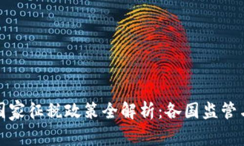 加密货币国家征税政策全解析：各国监管与纳税指南