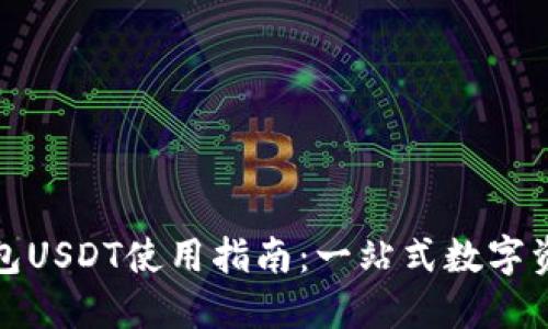 : TP钱包USDT使用指南：一站式数字资产管理