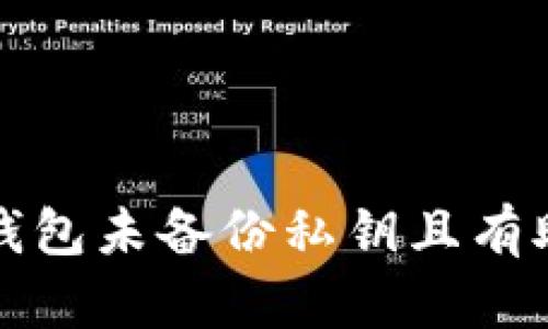 如何处理TP钱包未备份私钥且有助记词的情况
