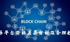 加密货币平台价格差异分析及合理投资策略