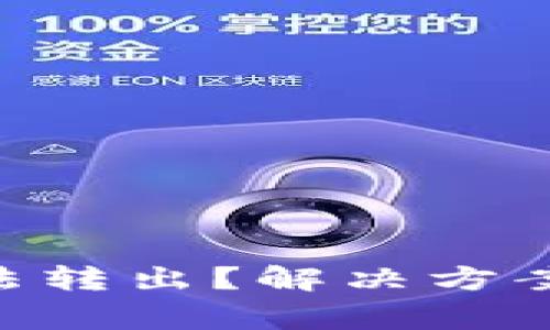 TokenPocket无法转出？解决方案与常见问题解答