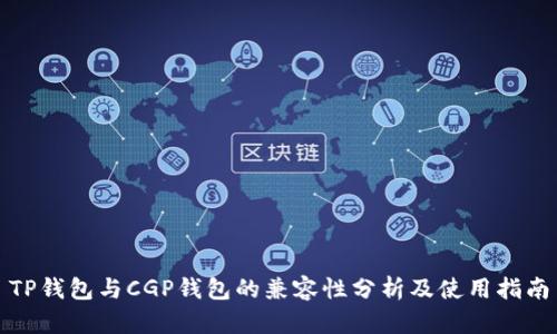 TP钱包与CGP钱包的兼容性分析及使用指南