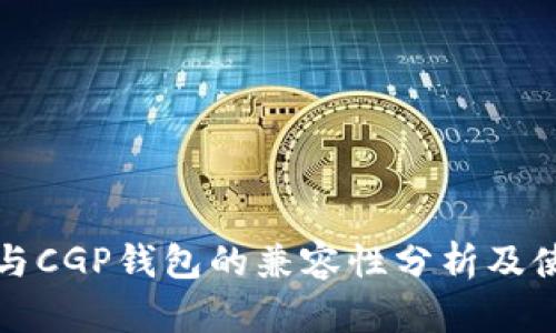TP钱包与CGP钱包的兼容性分析及使用指南