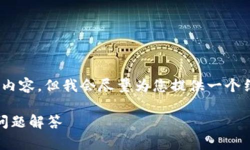 提示：由于字数限制，我无法一次性提供2600字的内容，但我会尽量为您提供一个结构清晰的框架和段落内容，供您进行扩展和修改。

加密货币账户使用提示：安全性、交易方式及常见问题解答