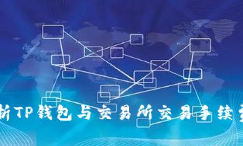 深入解析TP钱包与交易所交易手续费的关系
