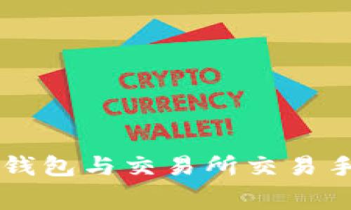 深入解析TP钱包与交易所交易手续费的关系