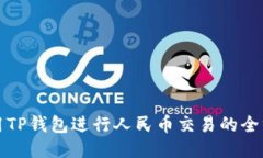 如何使用TP钱包进行人民币交易的全方位指南