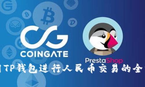 如何使用TP钱包进行人民币交易的全方位指南