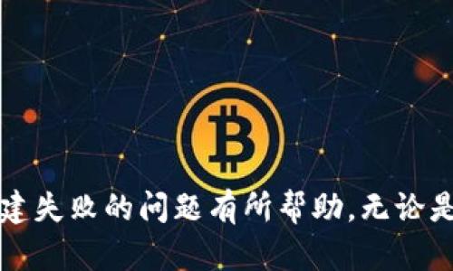 通过详细步骤解决TP钱包创建失败的问题

TP钱包, 创建失败, 区块链钱包, 解决方案, 用户指南/guanjianci

TP钱包作为一款知名的区块链钱包，因其安全性和易用性受到许多用户的欢迎。然而，一些用户在创建钱包时可能会遇到失败的情况，这让他们感到困惑和沮丧。本文将详细探讨TP钱包创建失败的原因，并提供相应的解决方案，帮助用户顺利创建和使用TP钱包。

1. 什么是TP钱包？
TP钱包是一款多功能的数字资产钱包，支持多种区块链资产的管理。它不仅可以存储和管理数字货币，还提供丰富的功能，例如去中心化交易、DApps支持、跨链资产交换等。TP钱包的设计旨在用户友好，允许即使是初学者也能轻松上手。

2. TP钱包创建失败的常见原因
在尝试创建TP钱包时，用户可能会遭遇各种问题。以下是一些最常见的原因：
ul
    listrong网络问题：/strongTP钱包创建过程中需要稳定的网络连接。如果网络不稳定，可能导致创建失败。/li
    listrong软件版本过旧：/strong如果用户使用的TP钱包版本不是最新的，可能会错过一些重要的功能更新和安全补丁，从而导致创建问题。/li
    listrong设备存储不足：/strong创建钱包时，设备需要一定的存储空间来保存相关数据。如果存储空间不足，钱包创建也会失败。/li
    listrong输入信息错误：/strong在创建钱包时，用户需要输入一系列信息，比如密码、备份短语等。如果输入错误，系统可能无法创建成功。/li
    listrong安全软件拦截：/strong一些安全软件可能会误将TP钱包的安装过程视为潜在风险，导致钱包创建失败。/li
/ul

3. 如何解决TP钱包创建失败的问题？
针对上述常见问题，用户可以采取以下措施来解决TP钱包创建失败的情况：
ul
    listrong检查网络连接：/strong确保设备的网络连接稳定。如果可能的话，尝试切换到更好的网络环境，例如更换Wi-Fi或使用数据流量。/li
    listrong更新软件：/strong前往应用商店检查TP钱包是否有可用的更新。如果有，请及时下载并安装最新版本。/li
    listrong增加存储空间：/strong清理设备上的不必要文件，以为TP钱包创建腾出足够的存储空间。可删除一些未使用的应用程序或大文件。/li
    listrong准确输入信息：/strong在创建钱包时，请仔细检查输入的信息，确保没有输入错误。必要时可以使用复制粘贴的方式，减少错误的可能。/li
    listrong检查安全软件设置：/strong如果您正在使用防火墙或反病毒软件，请确保TP钱包的安装没有被拦截。可在安全软件中添加TP钱包为信任的应用程序。/li
/ul

4. 如何确认TP钱包是否成功创建？
一旦创建钱包，用户应确认其是否成功。以下是一些确认钱包是否成功创建的方法：
ul
    listrong查看钱包地址：/strong如果TP钱包创建成功，用户将会看到生成的唯一钱包地址。可以通过此地址进行测试，如接收少量代币。/li
    listrong备份短语提示：/strong成功创建TP钱包后，系统会生成备份短语。确保将它安全保存，避免未来无法找回资产。/li
    listrong应用内功能可用性：/strong成功创建后，用户可以使用TP钱包的各项功能，如发送、接收、兑换数字资产等./li
/ul

5. 预防未来创建失败的技巧
为避免未来再次出现TP钱包创建失败的情况，用户可以遵循以下最佳做法：
ul
    listrong定期更新软件：/strong及时更新您的TP钱包，确保使用最新版本的软件，这样可以避免因版本过旧造成的问题。/li
    listrong保持良好的网络环境：/strong尽量在网络信号良好的环境中使用TP钱包，不要在公共Wi-Fi上进行重要操作，以增强安全性。/li
    listrong定期检查存储空间：/strong保持设备有充足的存储空间，定期清理不需要的文件，确保应用程序运行顺畅。/li
    listrong仔细查看产品说明：/strong在使用新功能前先阅读相关说明，避免不必要的操作失误。/li
/ul

6. 如果继续遇到问题该怎么办？
如果用户在多次尝试后仍然无法成功创建TP钱包，可以采取以下步骤：
ul
    listrong访问TP钱包官网：/strong请访问TP钱包的官方网站，寻找相关的帮助文档或常见问题解答（FAQ）。/li
    listrong联系客户支持：/strong如果无法解决问题，可以考虑联系TP钱包的客服团队，他们可以提供更详细的支持和指导。/li
    listrong浏览社区论坛：/strong许多钱包用户在社区论坛分享经验和解决方案，可能会找到意想不到的答案。/li
/ul

结论
在购买和使用TP钱包时，创建失败不应该是一个令人失望的过程。通过理解可能的原因以及采取适当的解决措施，用户可以顺利地创建自己的数字资产钱包。希望本文对您解决TP钱包创建失败的问题有所帮助。无论是什么样的问题，都可以通过查看相关的资料或者咨询专业人士来找到解决方案。数字资产的管理随着技术的发展变得越来越方便，掌握使用钱包的技巧将为您的数字经济生活添砖加瓦。