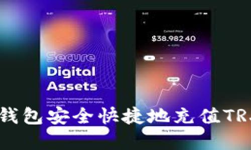 如何通过TP钱包安全快捷地充值TRX: 完整指南