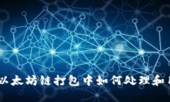 TP钱包：以太坊链打包中如何处理和用户体验